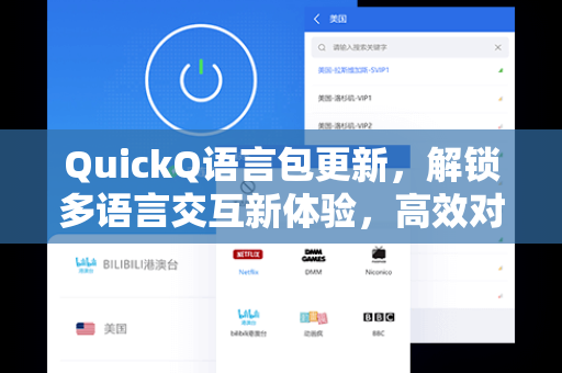 QuickQ语言包更新，解锁多语言交互新体验，高效对话再升级