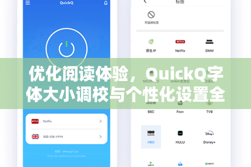 优化阅读体验，QuickQ字体大小调校与个性化设置全攻略