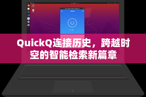 QuickQ连接历史，跨越时空的智能检索新篇章