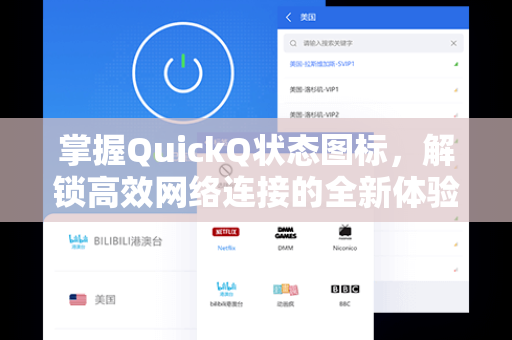 掌握QuickQ状态图标，解锁高效网络连接的全新体验