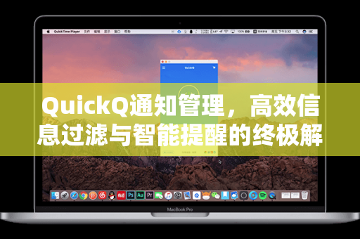 QuickQ通知管理，高效信息过滤与智能提醒的终极解决方案