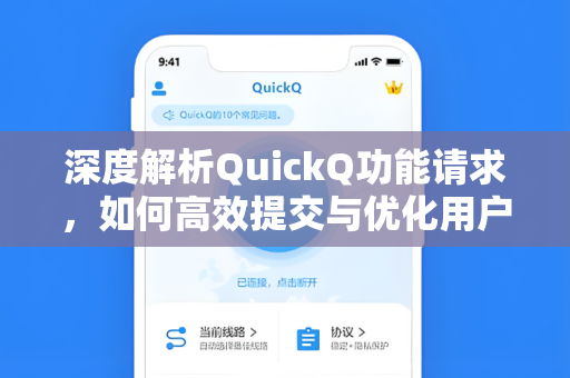 深度解析QuickQ功能请求，如何高效提交与优化用户体验