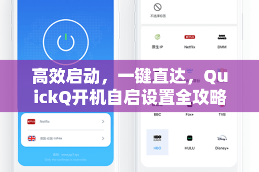 高效启动，一键直达，QuickQ开机自启设置全攻略