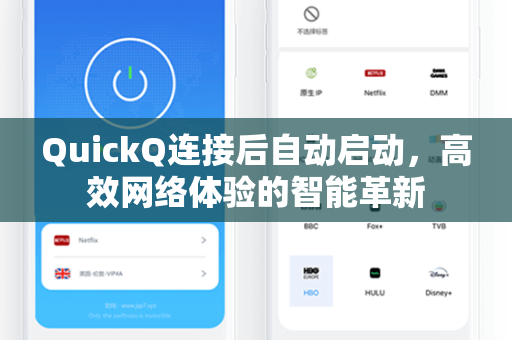 QuickQ连接后自动启动，高效网络体验的智能革新