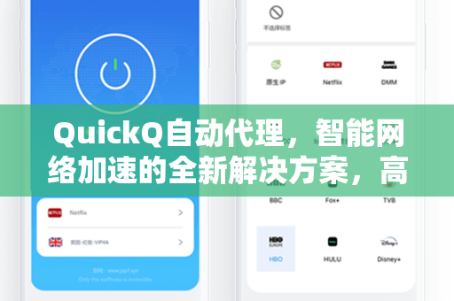 QuickQ自动代理，智能网络加速的全新解决方案，高效提升在线体验
