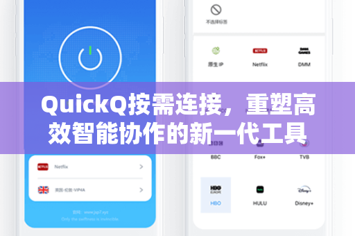 QuickQ按需连接，重塑高效智能协作的新一代工具