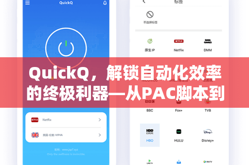 QuickQ，解锁自动化效率的终极利器—从PAC脚本到智能流程的全面指南