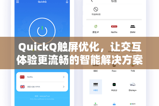 QuickQ触屏优化，让交互体验更流畅的智能解决方案