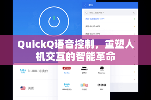 QuickQ语音控制，重塑人机交互的智能革命