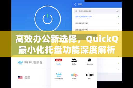 高效办公新选择，QuickQ最小化托盘功能深度解析
