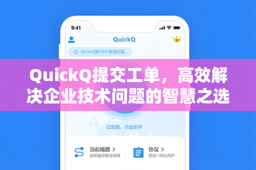QuickQ提交工单，高效解决企业技术问题的智慧之选