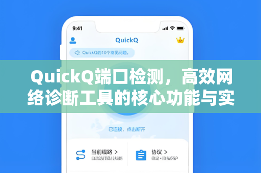 QuickQ端口检测，高效网络诊断工具的核心功能与实用指南