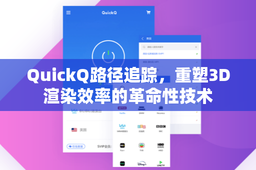 QuickQ路径追踪，重塑3D渲染效率的革命性技术