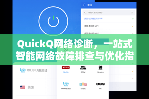 QuickQ网络诊断，一站式智能网络故障排查与优化指南