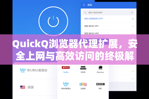 QuickQ浏览器代理扩展，安全上网与高效访问的终极解决方案
