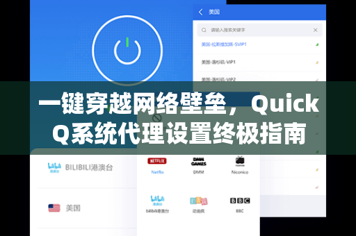 一键穿越网络壁垒，QuickQ系统代理设置终极指南