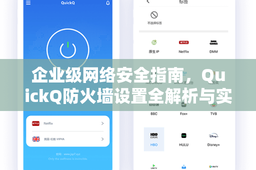 企业级网络安全指南，QuickQ防火墙设置全解析与实战问答