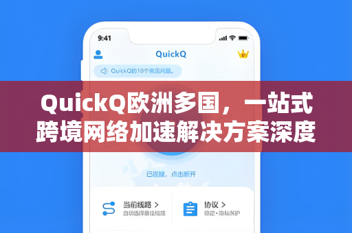 QuickQ欧洲多国，一站式跨境网络加速解决方案深度解析