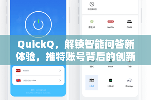 QuickQ，解锁智能问答新体验，推特账号背后的创新力量