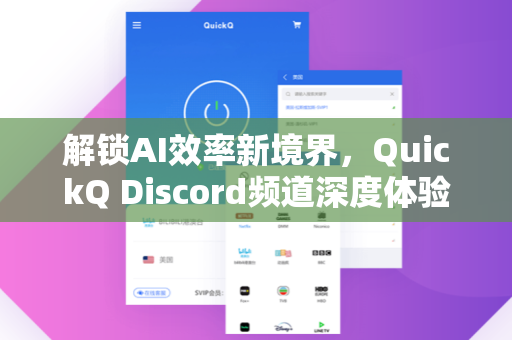 解锁AI效率新境界，QuickQ Discord频道深度体验指南