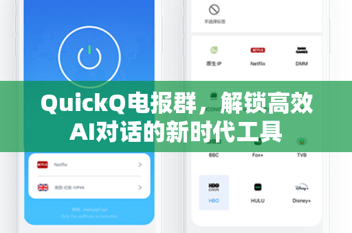 QuickQ电报群，解锁高效AI对话的新时代工具
