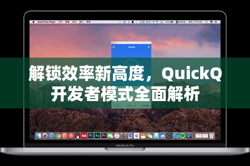 解锁效率新高度，QuickQ开发者模式全面解析