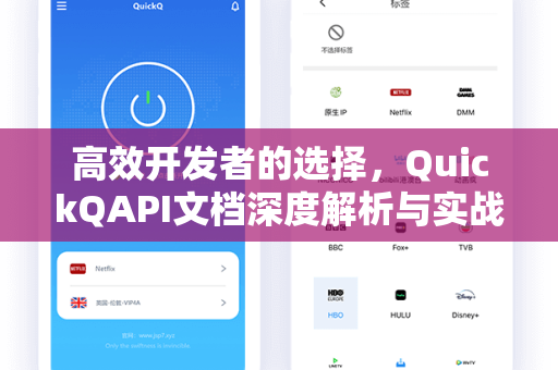 高效开发者的选择，QuickQAPI文档深度解析与实战指南