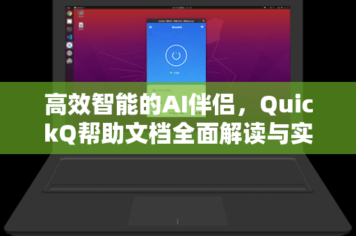 高效智能的AI伴侣，QuickQ帮助文档全面解读与实用指南