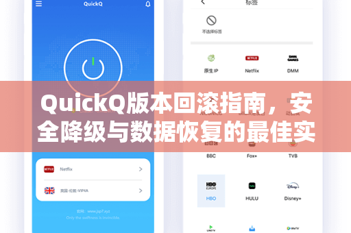 QuickQ版本回滚指南，安全降级与数据恢复的最佳实践