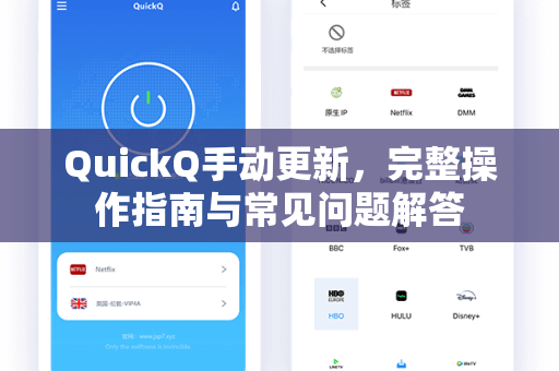 QuickQ手动更新，完整操作指南与常见问题解答