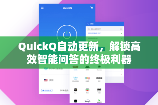 QuickQ自动更新，解锁高效智能问答的终极利器