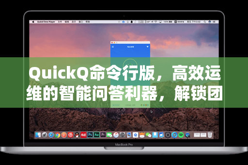 QuickQ命令行版，高效运维的智能问答利器，解锁团队协作新范式