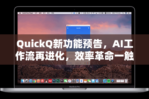 QuickQ新功能预告，AI工作流再进化，效率革命一触即发