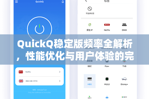 QuickQ稳定版频率全解析，性能优化与用户体验的完美平衡