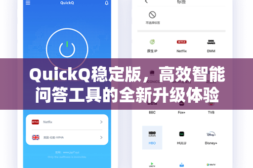 QuickQ稳定版，高效智能问答工具的全新升级体验