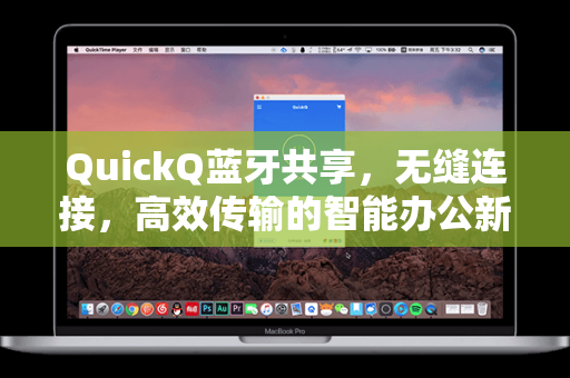 QuickQ蓝牙共享，无缝连接，高效传输的智能办公新体验