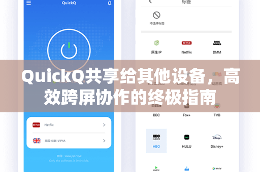 QuickQ共享给其他设备，高效跨屏协作的终极指南