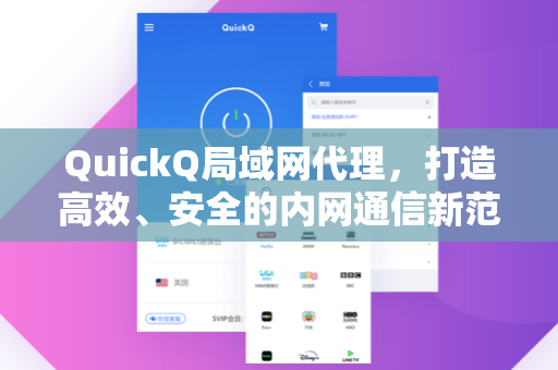 QuickQ局域网代理，打造高效、安全的内网通信新范式