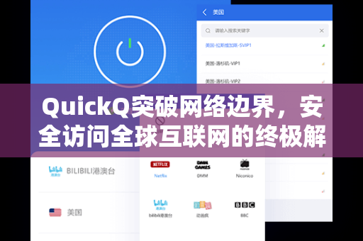 QuickQ突破网络边界，安全访问全球互联网的终极解决方案