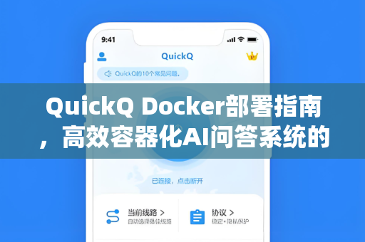 QuickQ Docker部署指南，高效容器化AI问答系统的完整教程