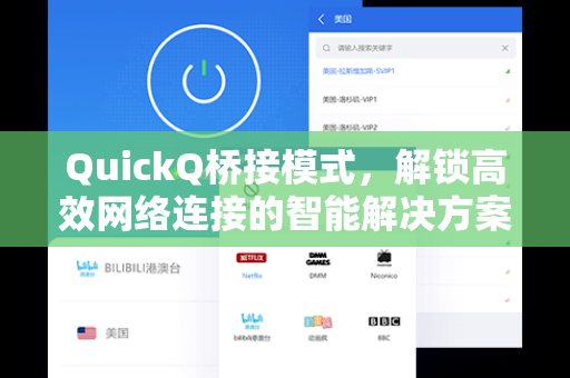 QuickQ桥接模式，解锁高效网络连接的智能解决方案