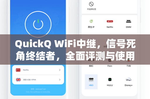 QuickQ WiFi中继，信号死角终结者，全面评测与使用指南