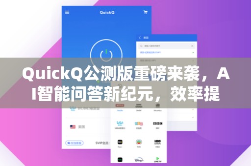 QuickQ公测版重磅来袭，AI智能问答新纪元，效率提升的终极利器