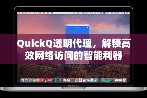 QuickQ透明代理，解锁高效网络访问的智能利器
