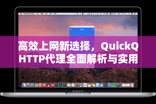 高效上网新选择，QuickQHTTP代理全面解析与实用指南