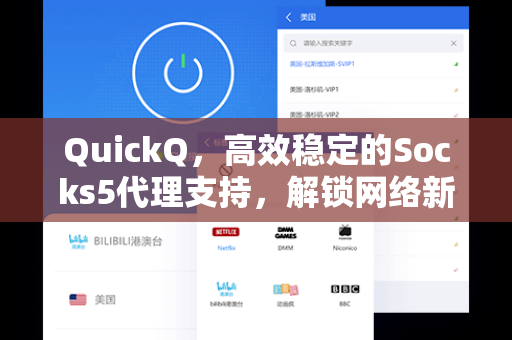 QuickQ，高效稳定的Socks5代理支持，解锁网络新体验