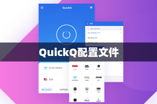 QuickQ配置文件