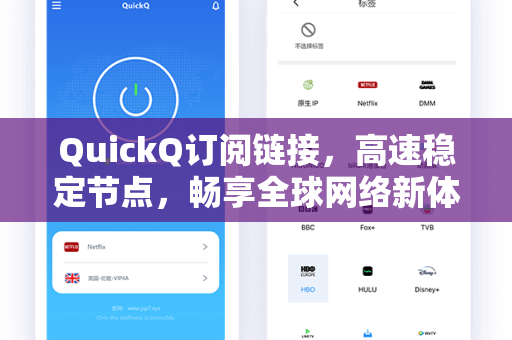 QuickQ订阅链接，高速稳定节点，畅享全球网络新体验