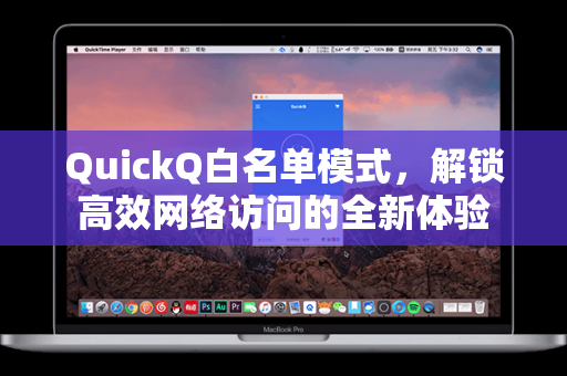 QuickQ白名单模式，解锁高效网络访问的全新体验