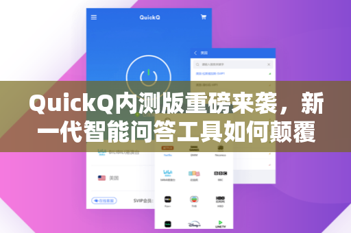 QuickQ内测版重磅来袭，新一代智能问答工具如何颠覆信息获取方式？